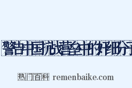 警告中国抗战营垒中的奸细分子是什么意思的图片